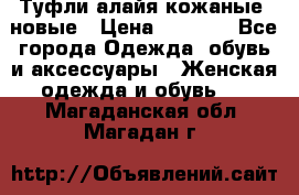 Туфли алайя кожаные, новые › Цена ­ 2 000 - Все города Одежда, обувь и аксессуары » Женская одежда и обувь   . Магаданская обл.,Магадан г.